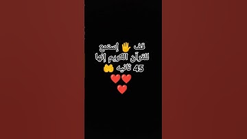 قف 🖐️ إستمع للقرآن الكريم إنها 45 ثانيه 🤲❤❤❤ #اكسبلور #لايك