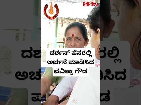 ದರ್ಶನ್ ಹೆಸರಲ್ಲಿ ಅರ್ಚನೆ ಮಾಡಿಸಿದ ಪವಿತ್ರಾ ಗೌಡ #news #kannadastartv #indianactor #kannada ದರ್ಶನ್ ಹೆಸರಲ್ಲಿ ಅರ್ಚನೆ ಮಾಡಿಸಿದ ಪವಿತ್ರಾ ಗೌಡ #news #kannadastartv #indianactor #kannada