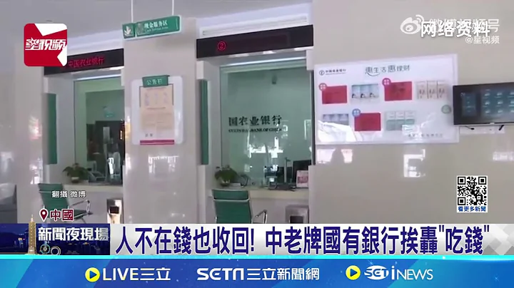 中國銀行爆"吃錢" 男身故58萬存款離奇消失 人不在錢也收回! 中老牌國有銀行挨轟"吃錢"  ｜記者 顏馨宜│【台灣要聞】20240701│三立iNEWS - 天天要聞