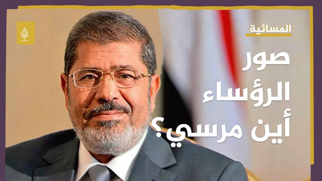 ما سر إزالة صورة الرئيس مرسي من جدار صور الرؤساء بوزارة الخارجية المصرية؟