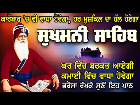 Sukhmani sahib | sukhmani sahib path | ਸੁਖਮਨੀ ਸਾਹਿਬ | ਸੁੱਖਾਂ ਦੀ ਮਨੀ ਸੁਖਮਨੀ ਸਾਹਿਬ ਪਾਠ | सुखमनी