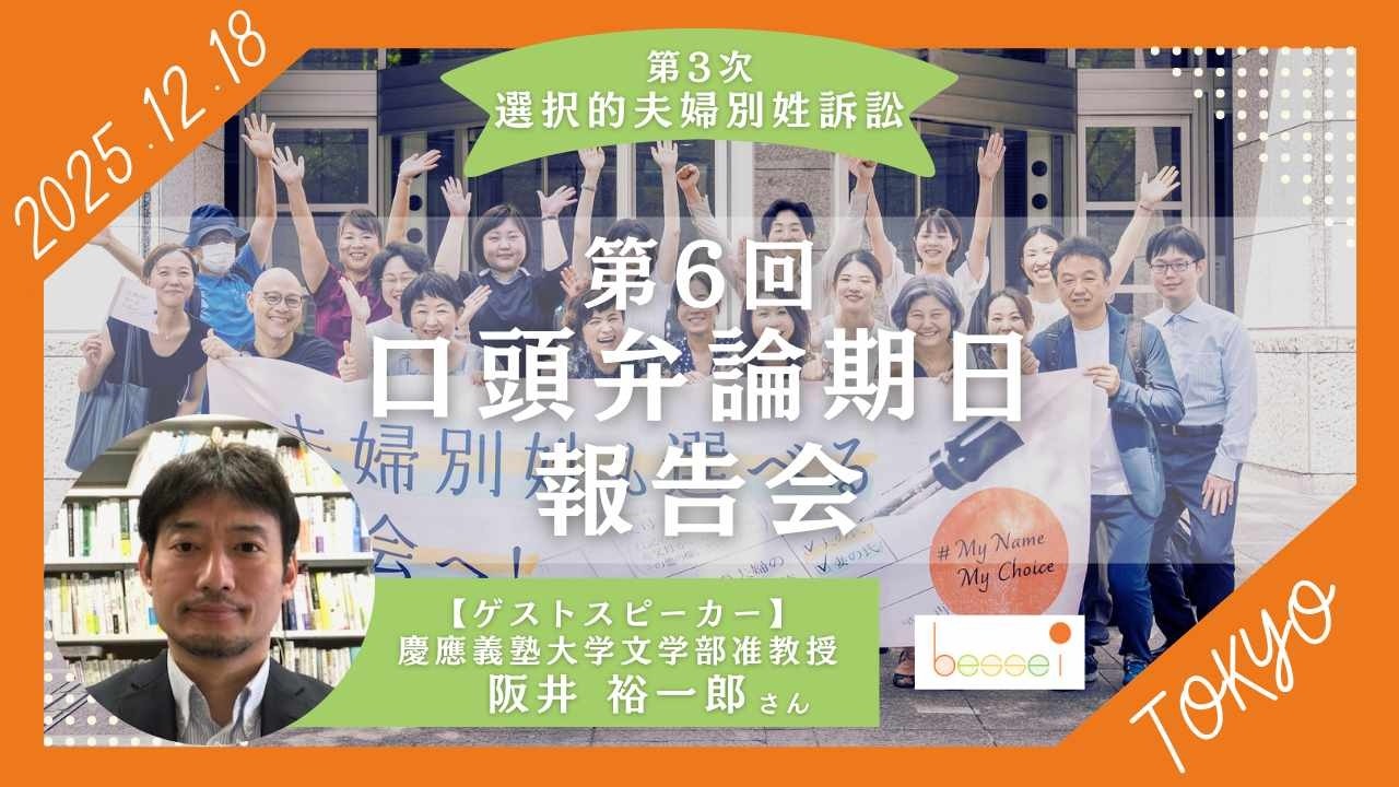 【夫婦別姓も選べる社会へ！訴訟】第3次選択的夫婦別姓訴訟　東京地裁・第6回口頭弁論期日報告会（2025年12月18日（木））