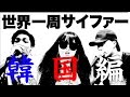 【本編近日公開】世界一周サイファー韓国編OP movie