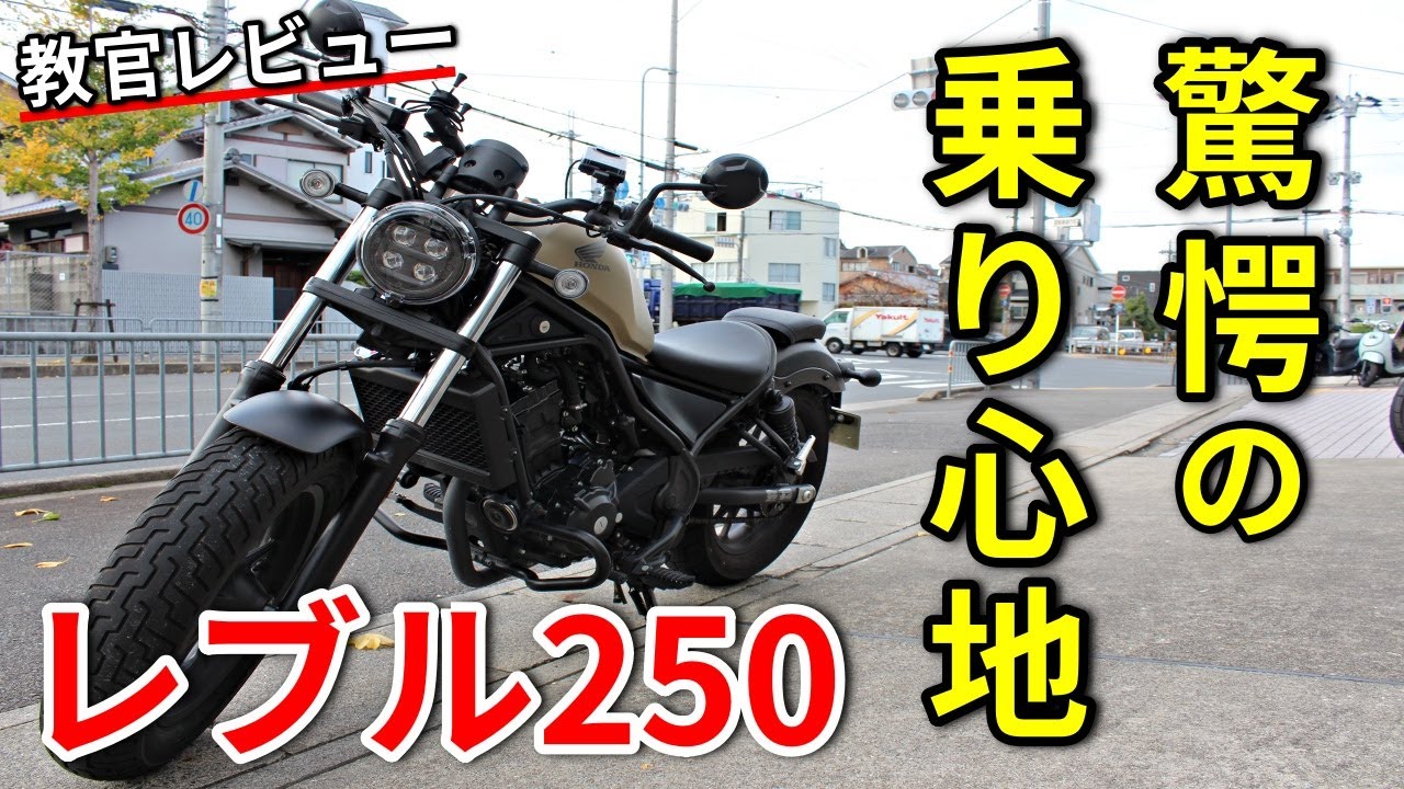 【レブル250】スポーツ走行もできるアメリカン!?【教官レビュー】