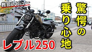 【レブル250】スポーツ走行もできるアメリカン!?【教官レビュー】