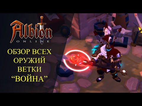 Видео: Albion onlin : ОБЗОР ВСЕХ ОРУЖИЙ ВЕТКИ "ВОИНА"