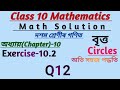 Class - 10 Ex - 10.2 Q12 Maths (Cirlces) NCERT CBSE | বৃত্ত | Solve in Assamese Medium Math Solution