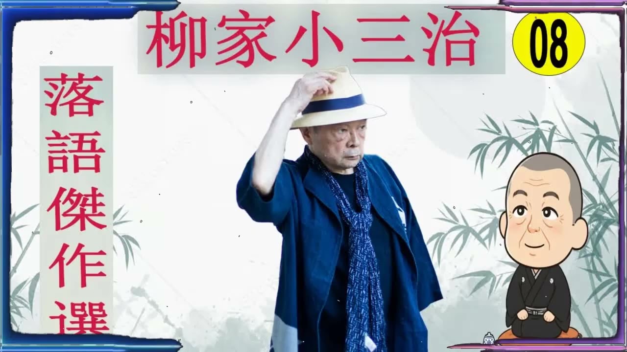 柳家小三治 落語傑作選 VOL 08 +落語 BGM(落語のピン】思わず爆笑しちゃう