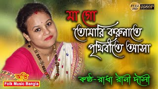 মা গো তোমারি করুনা তে পৃথিবীতে আসা | শিল্পী-রাধা রানি দাসী | MAGO TOMAR KORUNATE | BAUL GAAN
