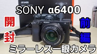 SONYミラーレス!!α6400ダブルズームレンズキット開封!!!【前編】