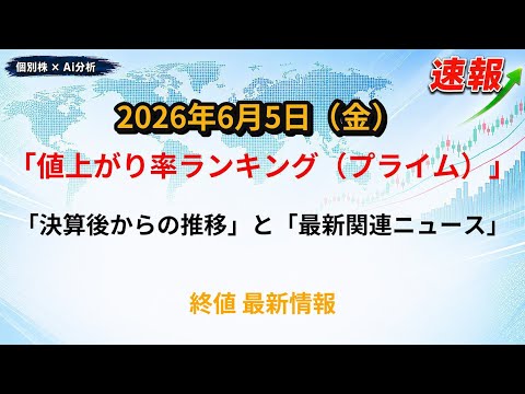 【値上がり率ランキング（プライム）】2026/6/5