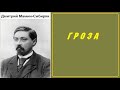 Дмитрий Мамин-Сибиряк. Гроза. аудиокнига.