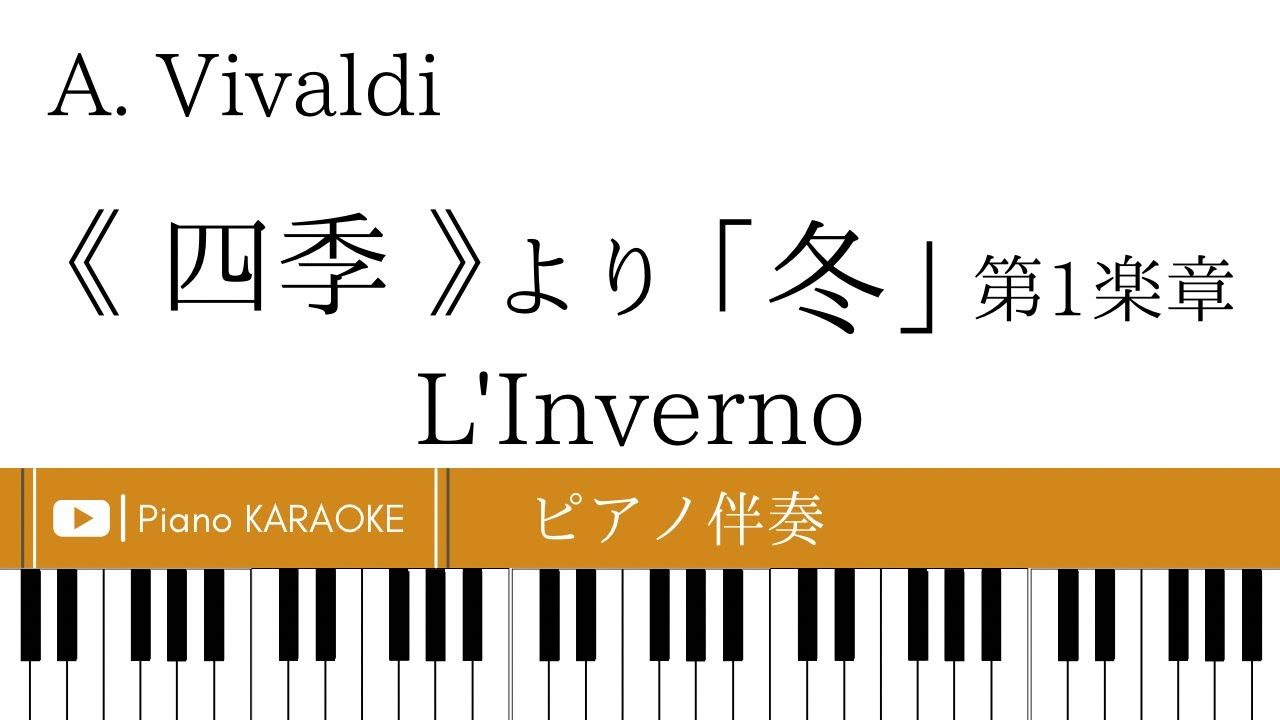 【ピアノ伴奏】ヴィヴァルディ《 四季 》より「冬」第1楽章／L'Inverno Vivaldi