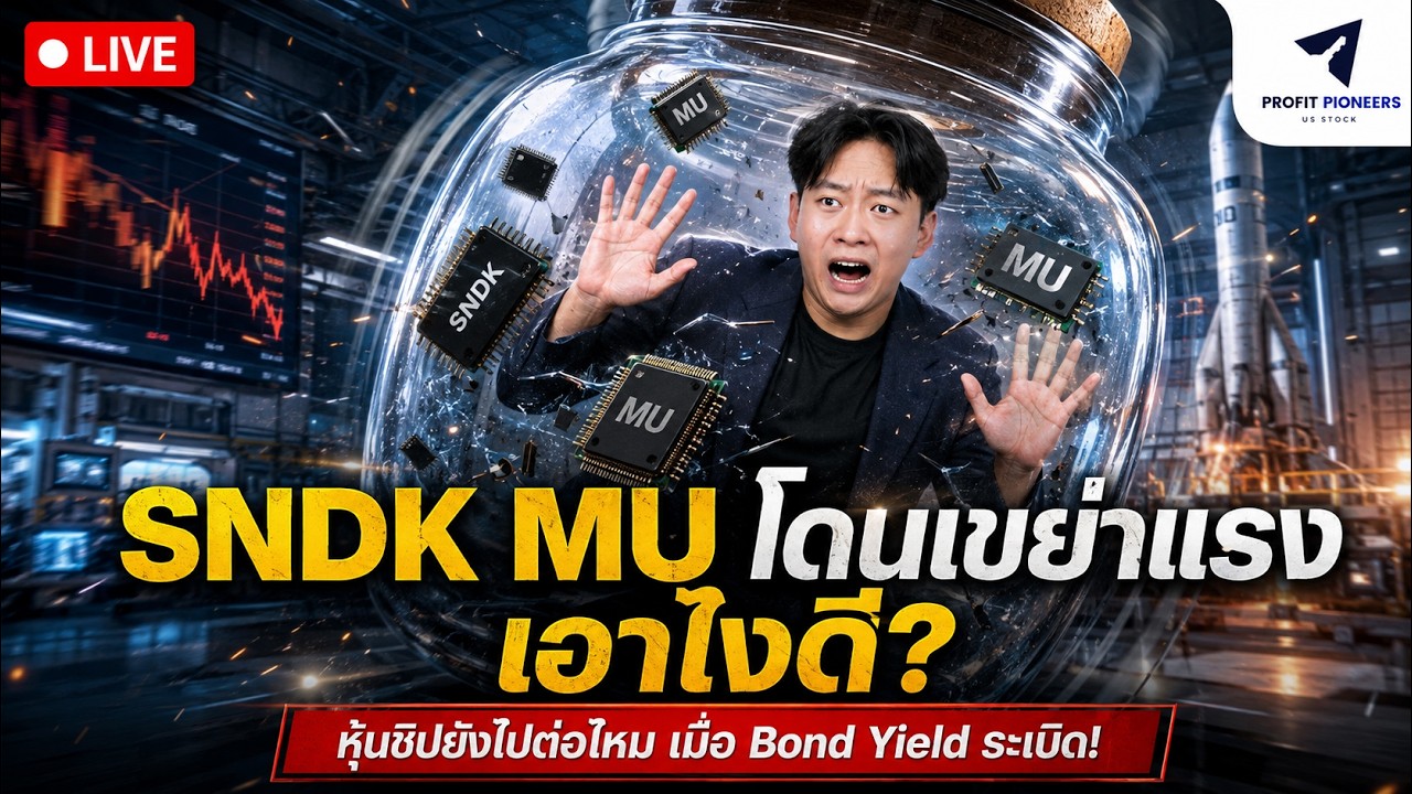 ⁣SNDK MU โดนเขย่าแรง เอาไงดี? | หุ้นชิปยังไปต่อไหม เมื่อ Bond Yield ระเบิด! #หุ้นอเมริกา