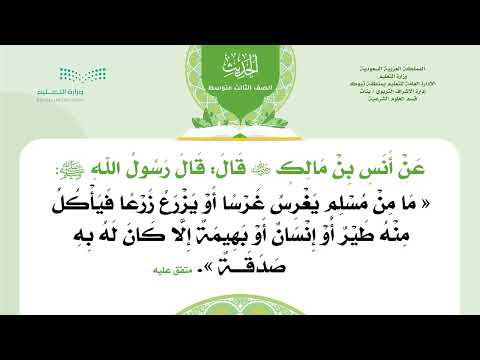 حديث 3م ف3 ما من مسلم يغرس غرسا