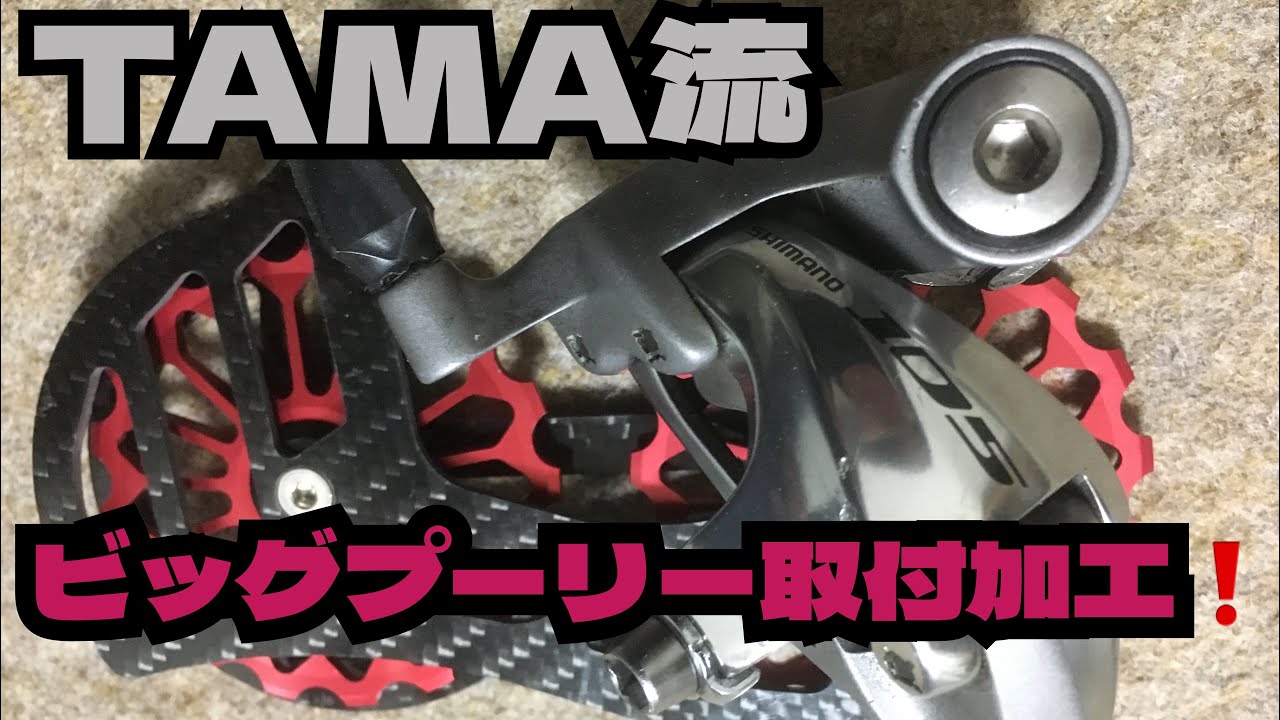 ロードバイクビッグプーリー取付加工、調整、検証動画。