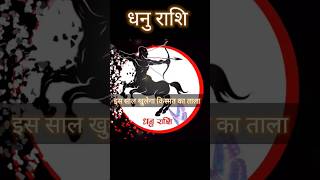 धनु राशि का भाग्योदय वर्ष । Dhanu rashi shubh varsh | sagittarius horoscope #rashifal #astrology