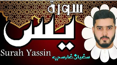سورة يس القارئ سفيان فارسي