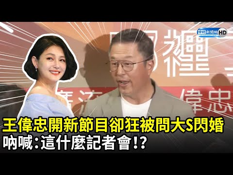 回顧十多年前大S...王偉忠開新節目狂被問她閃婚　吶喊：這什麼記者會！？｜中時新聞網