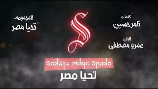 تحيا مصر - حفل افتتاح قناة السويس - كاريوكى - موسيقى بالكلمات - Karaoky - With Lyrics