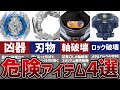 リアルバースト量産！？危険アイテム4選！扱いに注意しよう【ベイブレードバースト】