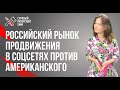 Российский рынок продвижения в соцсетях против американского. Что нам стоило бы перенять?