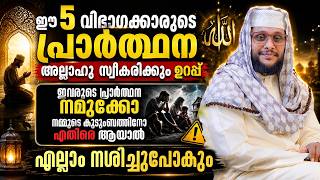 ഈ 5 വിഭാഗക്കാരുടെ പ്രാർത്ഥന അല്ലാഹു സ്വീകരിക്കും ഉറപ്പ് 😭🤲 | അവരുടെ ദുആ നമുക്കെതിരെ ആയാൽ? ....