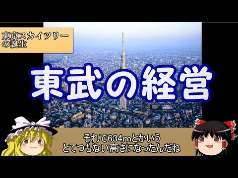 【ゆっくり解説】経営から見る私鉄part5　東武鉄道【迷列車】
