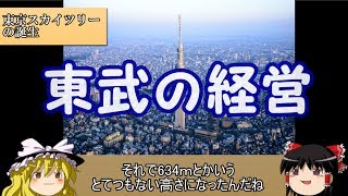 [Slow Commentary] Private Railway Management Part 5: Tobu Railway [Strange Trains]
