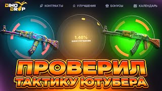 ПРОВЕРЯЮ ТАКТИКУ ЮТУБЕРА 1% АПГРЕЙДОВ НА DINODROP!