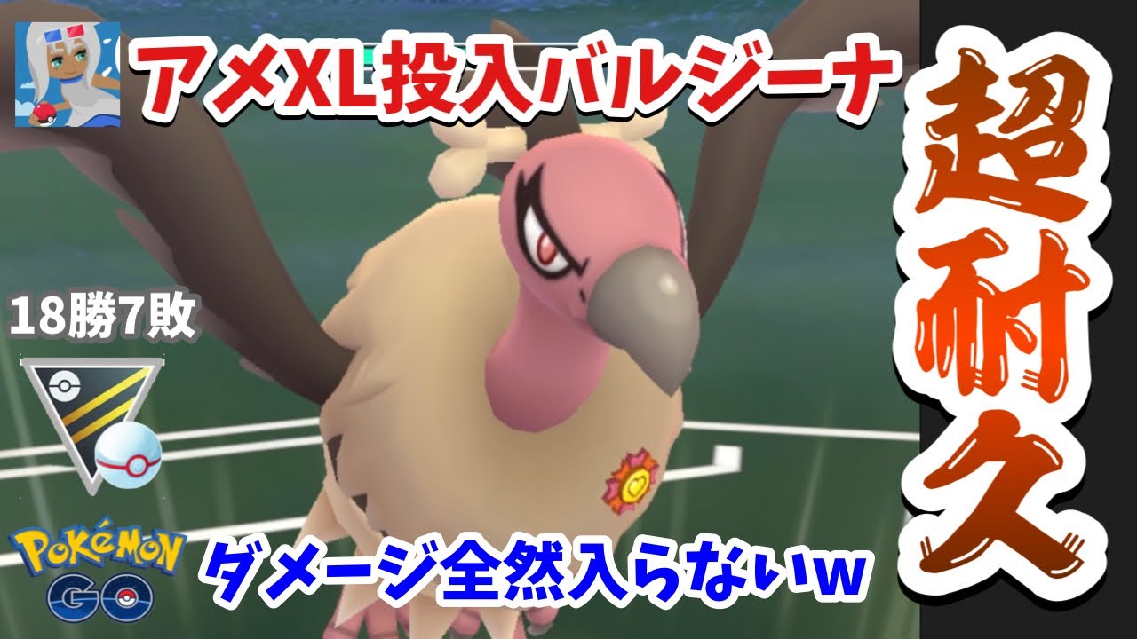 ポケモンgo 超耐久のバルジーナが悪鳥すぎる件 相手のダメージを受けまくる Goバトルリーグ ハイパープレミア Youtube ポケモンgo 超耐久のバルジーナが悪鳥すぎる件 相手のダメージを受けまくる Goバトルリーグ ハイパープレミア Youtube