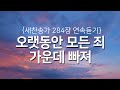 찬송가 1시간 연속듣기 오랫동안 모든 죄 가운데 빠져 광고없는찬송가 찬송가베스트 찬송 찬송가 연속 듣기 은혜찬송 찬송가 새해찬송