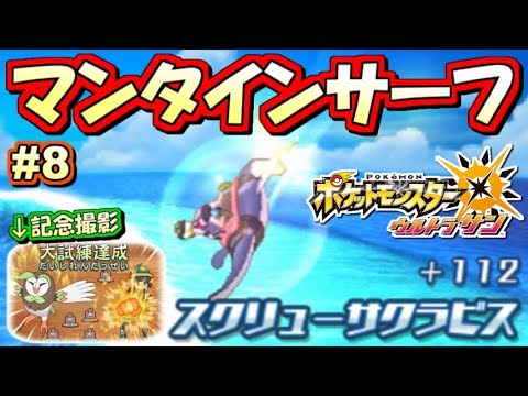 ポケモンusum 奇跡のマンタインサーフ ポケットモンスター ウルトラサン ウルトラムーン実況プレイ Part8 ストーリー実況 Youtube