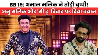 Bigg Boss 19 - Amaal Malik ने Anu Malik पर लगे Me Too’ के आरोपों पर की बात - Amaal Talk About Uncle