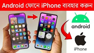 Android ফোনে‌ iPhone ব্যবহার করুন ‌| Use iPhone 15 Pro Max On Any Android Phone screenshot 5