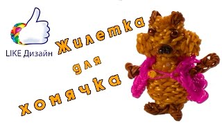 "Жилетка для хомячка" - фигурка из резиночек. Видеоурок #82 "Жилетка для хомячка" - фигурка из резиночек. Видеоурок #82