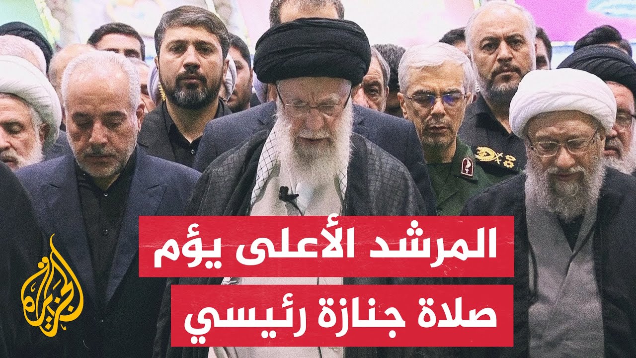 المرشد الأعلى يتقدم مشيعي جنازة الرئيس الإيراني ومن كان معه في حادثة تحطم المروحية