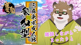 【 #雀魂 /参加型/三麻東風】一緒に麻雀しよ！【守行清悟】