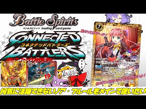 【ゆっくり実況】とあるスクールバンドを活躍させてあげたい【救済編】【バトルスピリッツ】【バトルスピリッツコネクテッドバトラーズ】Part1