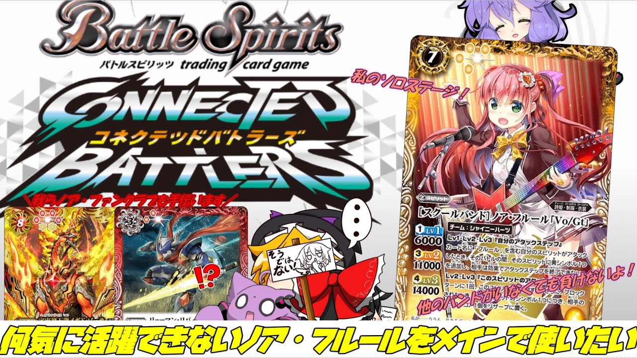 【ゆっくり実況】とあるスクールバンドを活躍させてあげたい【救済編】【バトルスピリッツ】【バトルスピリッツコネクテッドバトラーズ】Part1