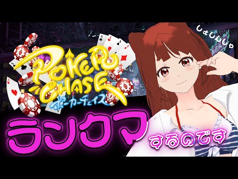 【 Poker 】ドキドキの挑戦♠ポカチェランクマに初心者リーエが挑むのです【 ポーカーチェイス 】