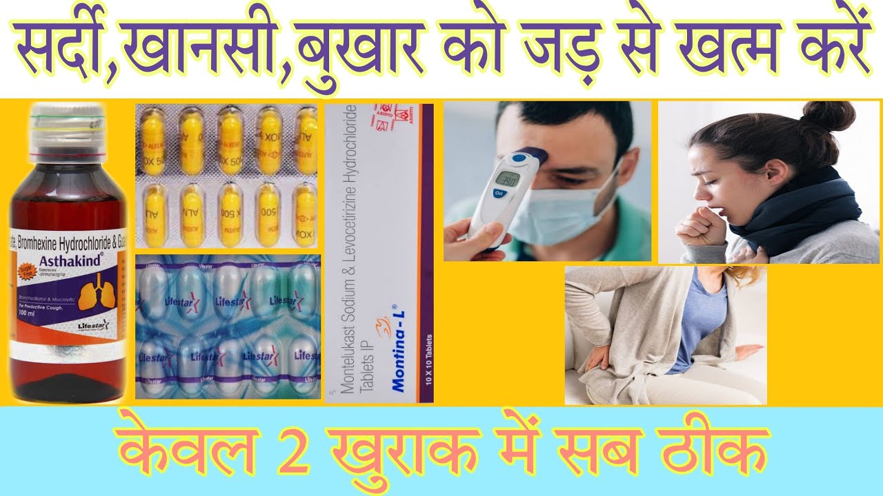 Best Medicine Sardi Jukam Khasi Problem सर्दी बुखार खांसी को 2 दिन