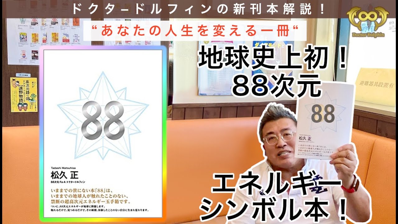 新刊本『88』ご紹介☆地球史上初！88次元エネルギーで貴方をサポート 