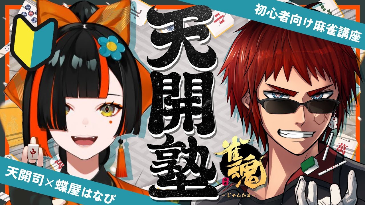 【雀魂/天開塾】どっちに転ぶかわからない【天開司/蝶屋はなび/Vtuber】