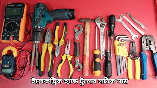 Correct name of electric hand tools in Bangla || ইলেকট্রিক যন্ত্রপাতি পরিচিতি || E Tools BD