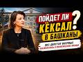 Пойдет ли Кёксал в башканы? Экс-депутат впервые высказалась о политических планах