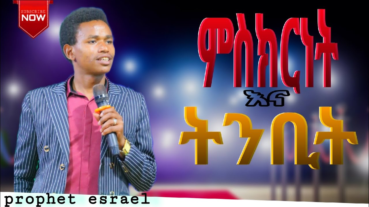 📍 ምስክርነት እና የትንቢት ጊዜ !