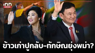 ข้าวเก่าปูกลับ-ทักษิณยุ่งพม่า? : 08-05-67 | iNN Top Story