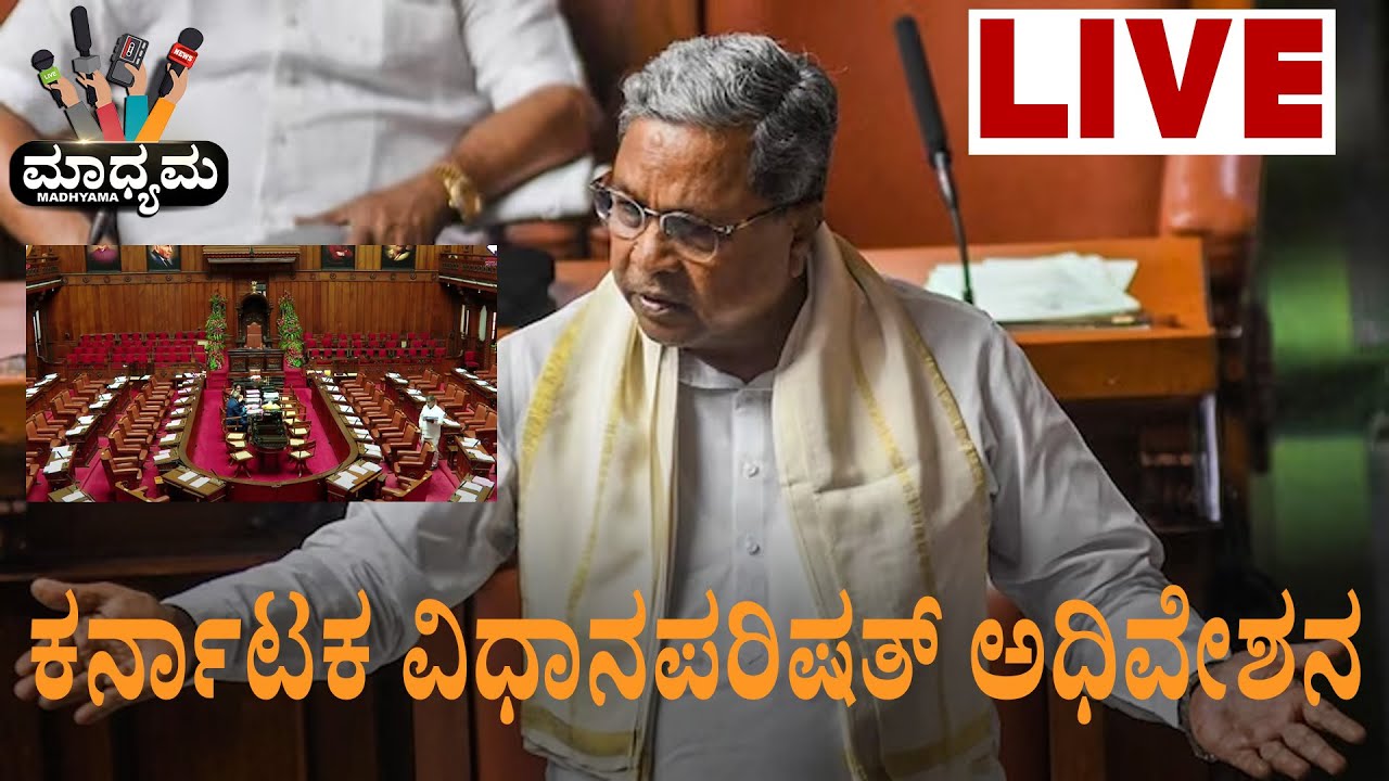 🔴LIVE : ‌ | Karnataka Legislative Assembly Session 2023 - YouTube