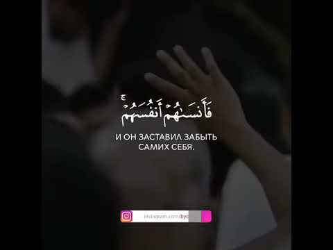 تلاوة خاشعة من #سورة_الحشر الآية 19﴿ولا تكونوا كالذين نسوا الله فأنساهم أنفسهم  أولئك هم الفاسقون﴾😔🙂